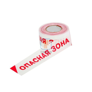 ЛО-250 «Опасная зона!», красно-белая, 75мм/40мкм/250п.м