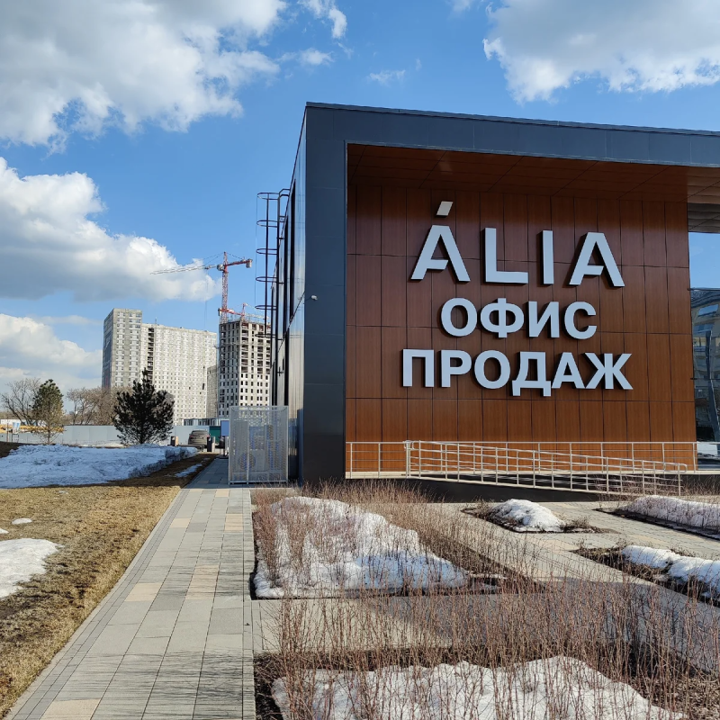 Жилой район «Ália» офис продаж, г. Москва Жилой район «Ália» офис продаж, г. Москва