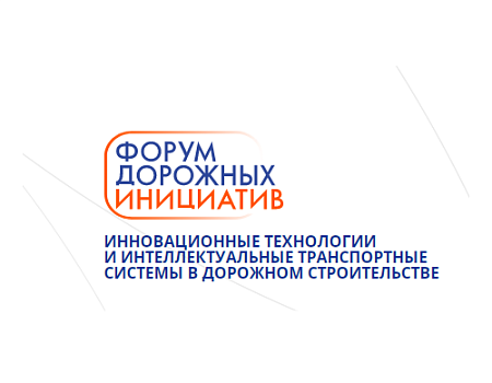 Международный форум Инновации в дорожном строительстве 11 - 13 сентября