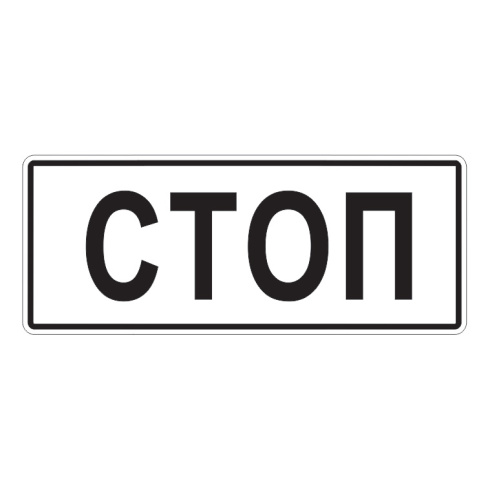 6.16 — Стоп-линия 