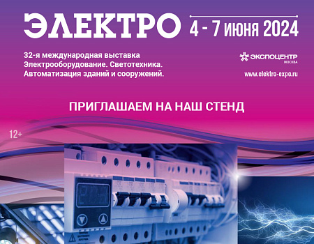 Международная выставка «Электро»