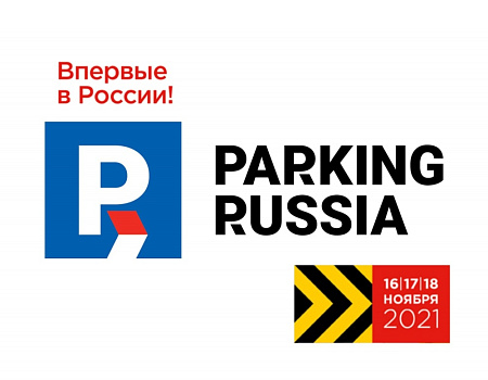 Участвуем в Parking Russia 2021 Участвуем в Parking Russia 2021