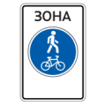 5.37д — Велопешеходная зона 